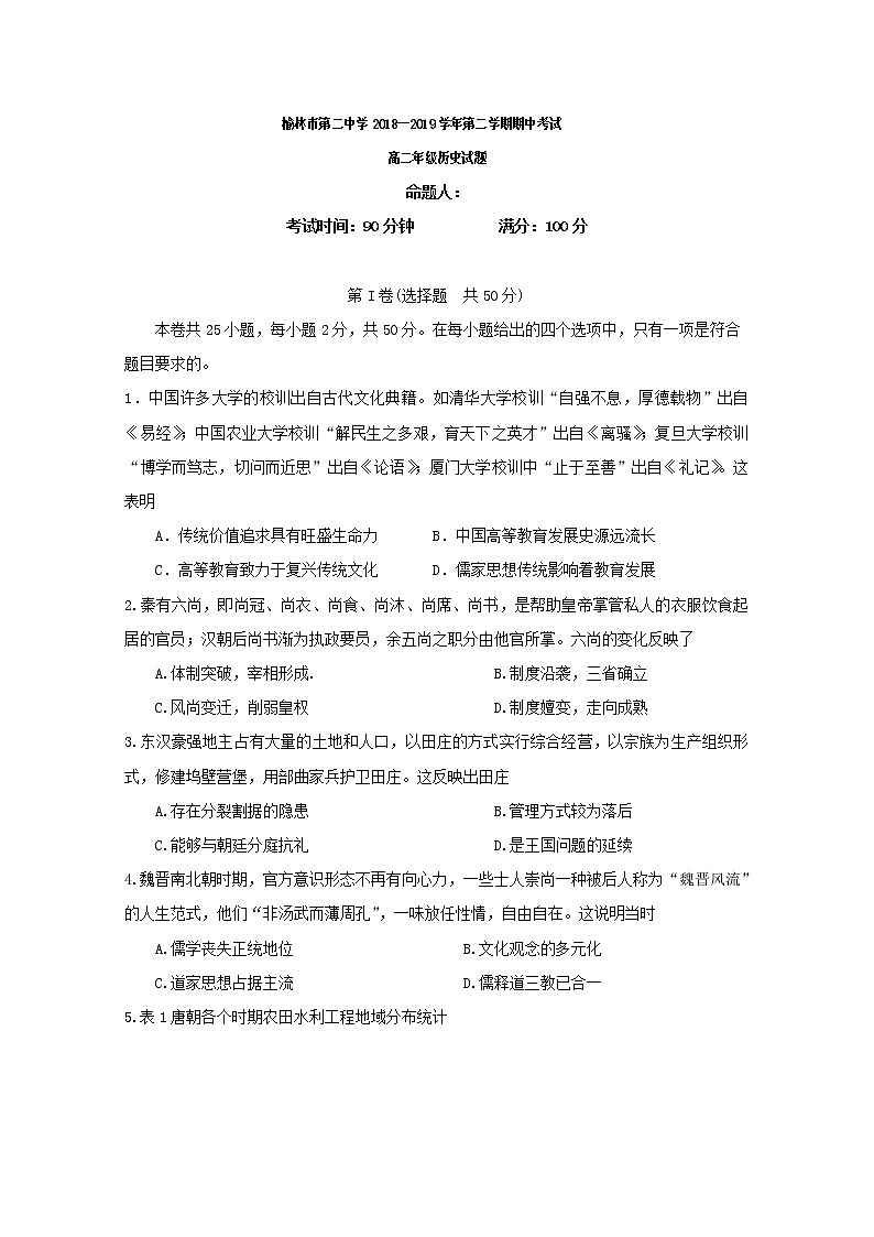 2018-2019学年陕西省榆林市第二中学高二下学期期中考试历史试题 Word版01