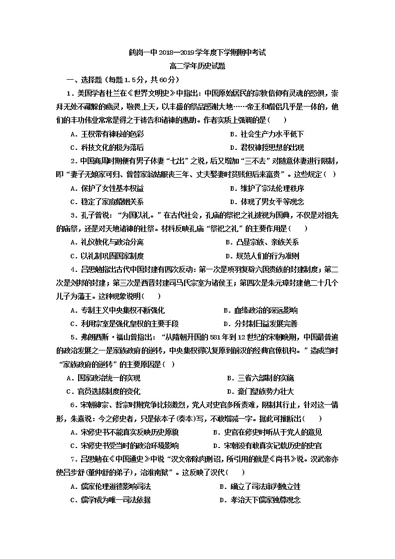 2018-2019学年黑龙江省鹤岗市第一中学高二下学期期中考试历史试题 Word版01