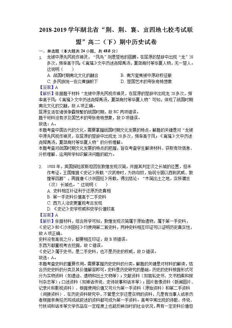 2018-2019学年湖北省“荆、荆、襄、宜四地七校考试联盟”高二下学期期中历史试题（解析版）01