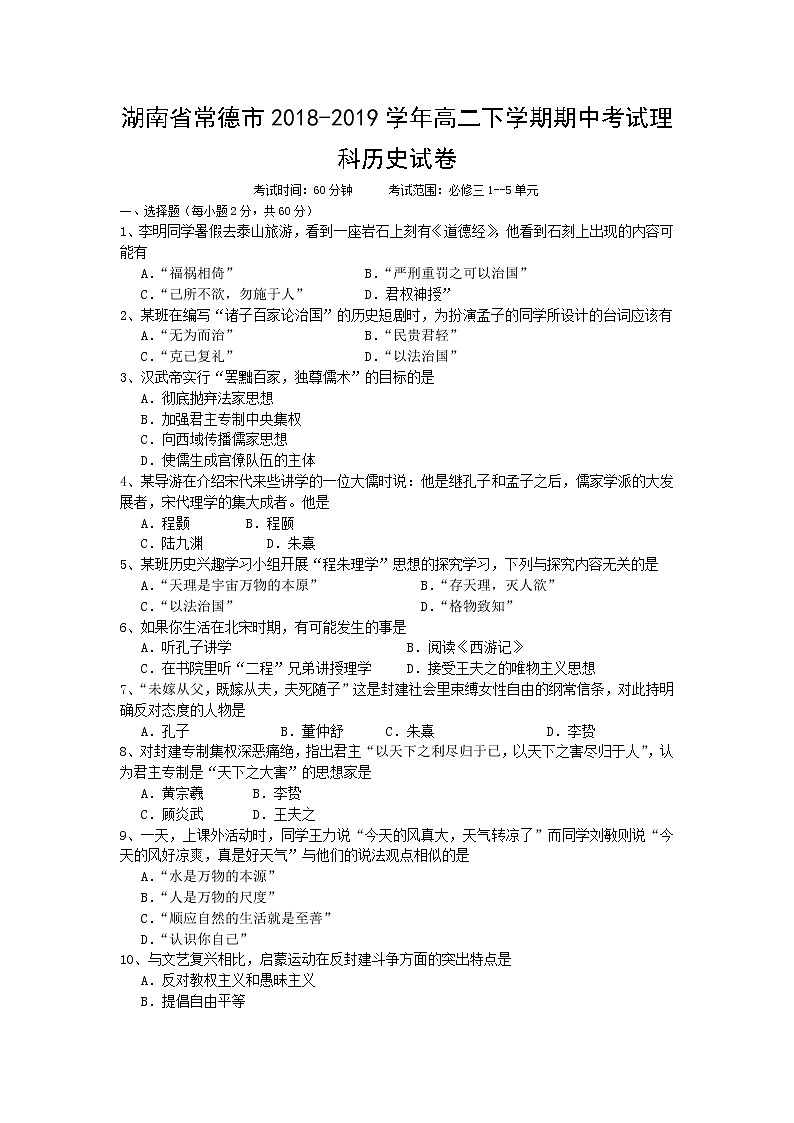 2018-2019学年湖南省常德市高二下学期期中考试历史(理)试题(Word版)01