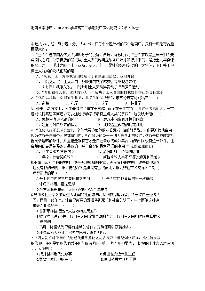 2018-2019学年湖南省常德市高二下学期期中考试历史(文)试题(Word版)01