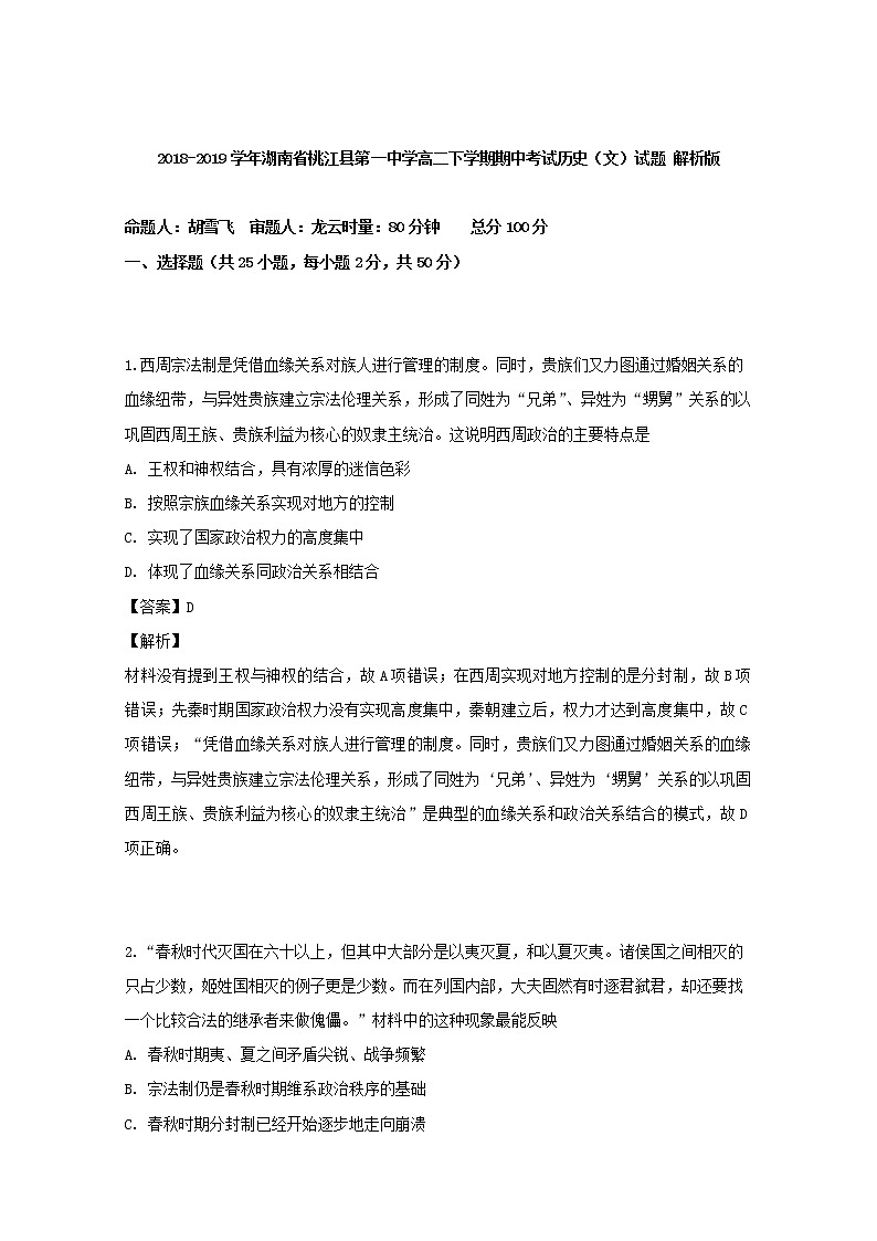 2018-2019学年湖南省桃江县第一中学高二下学期期中考试历史(文)试题 解析版01