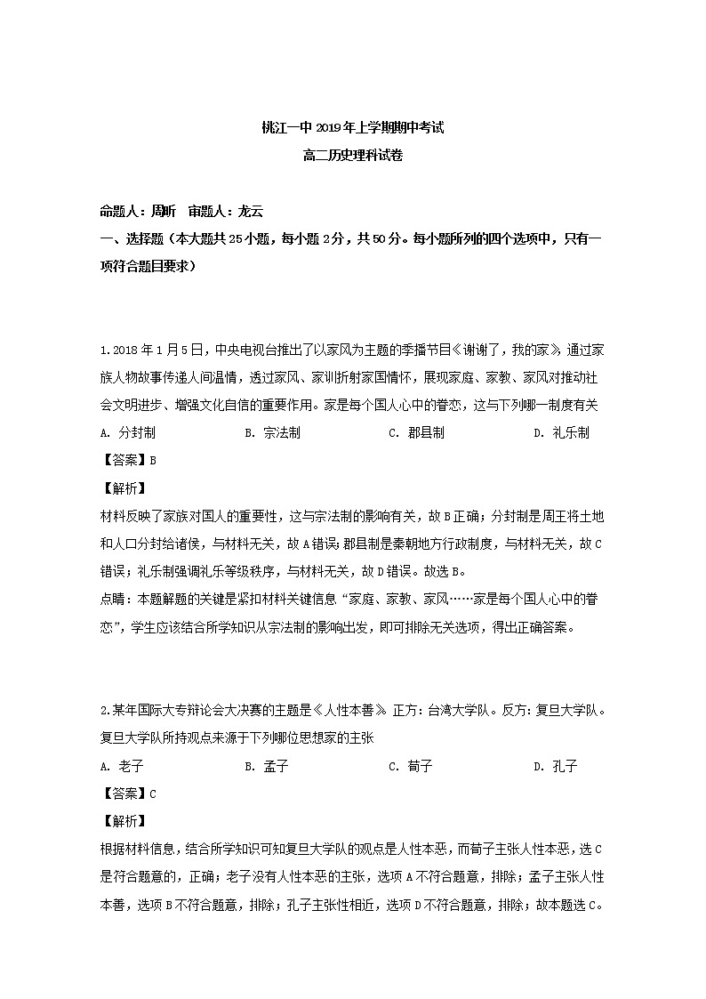 2018-2019学年湖南省桃江县第一中学高二下学期期中考试历史(理)试题 解析版01