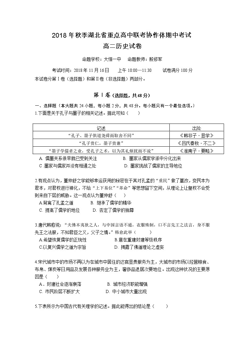 2018-2019学年湖北省重点高中联考协作体高二期中考试历史试题 Word版01