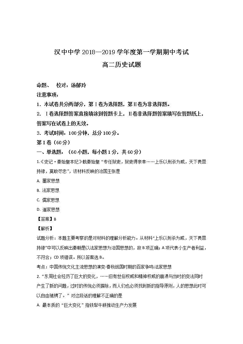 2018-2019学年陕西省汉中中学高二上学期期中考试历史试题 解析版01