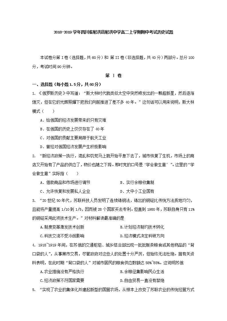 2018-2019学年四川省射洪县射洪中学高二上学期期中考试历史试题 Word版01