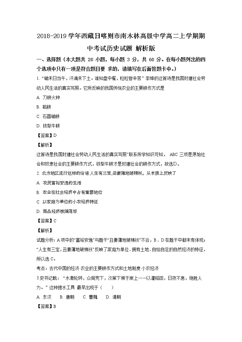 2018-2019学年西藏日喀则市南木林高级中学高二上学期期中考试历史试题 解析版01