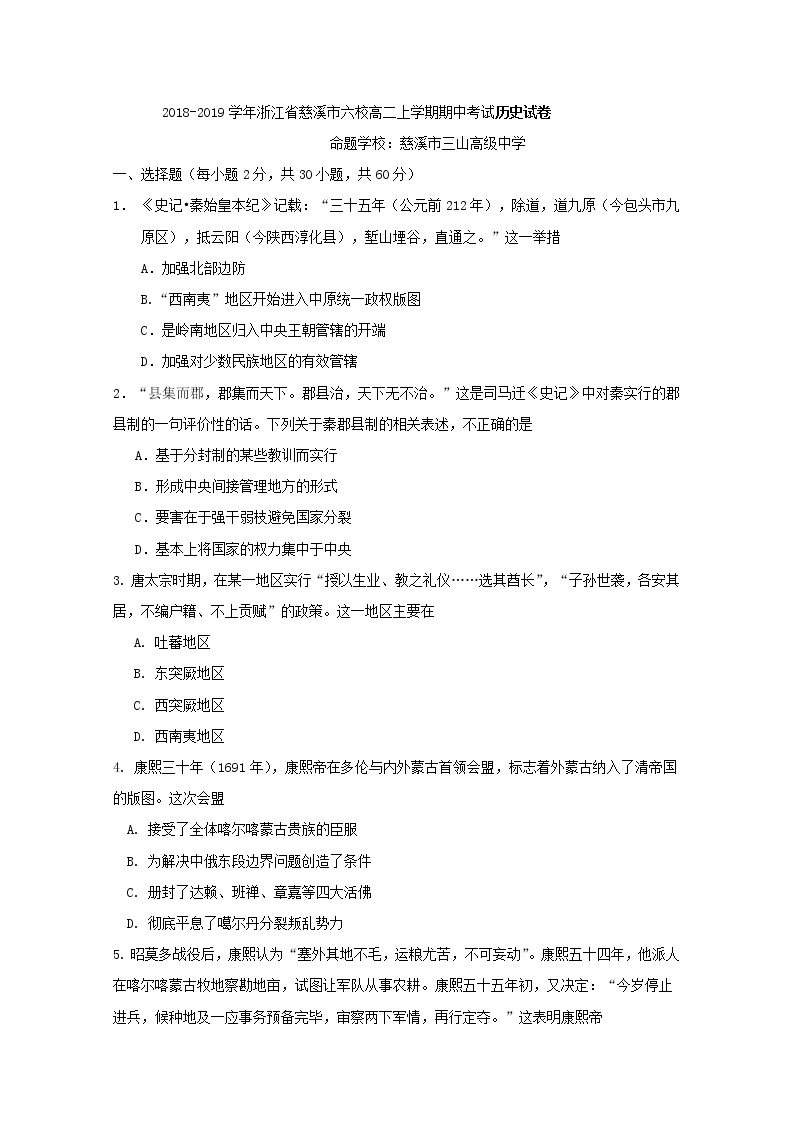 2018-2019学年浙江省慈溪市六校高二上学期期中考试历史试题 Word版01