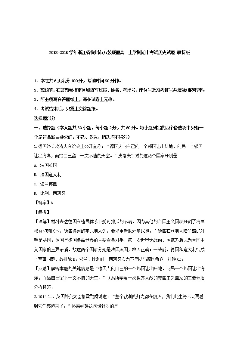 2018-2019学年浙江省杭州市八校联盟高二上学期期中考试历史试题 解析版01