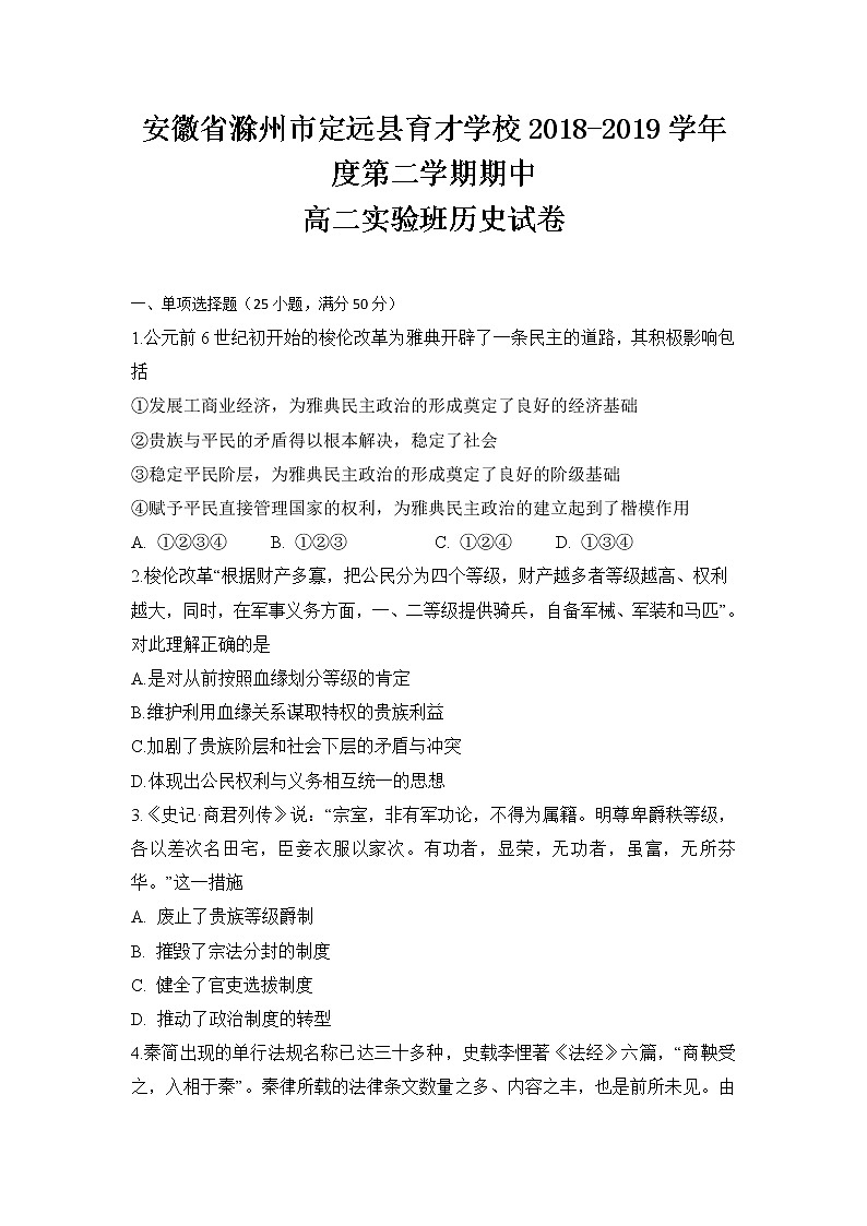 2018-2019学年安徽省滁州市定远县育才学校高二(实验班)下学期期中考试历史试题 Word版01