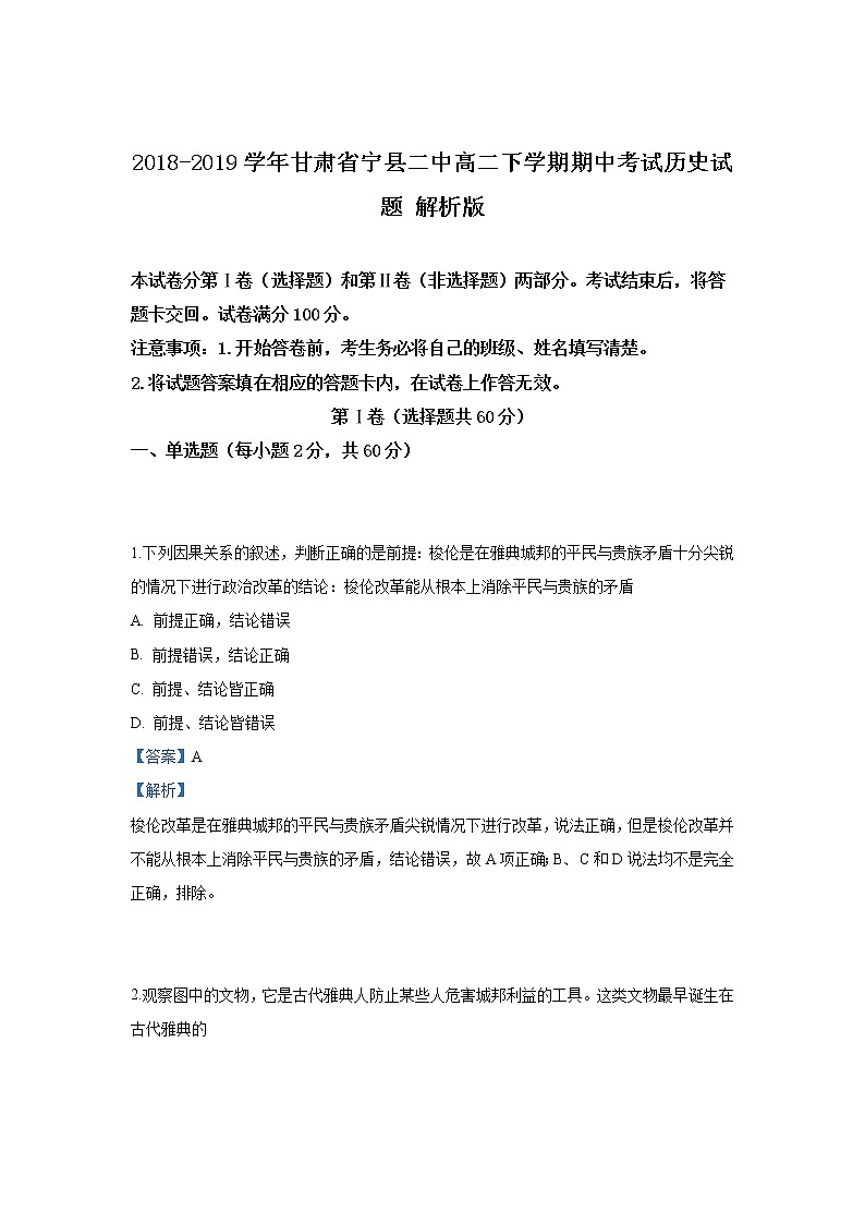 2018-2019学年甘肃省宁县二中高二下学期期中考试历史试题 解析版01