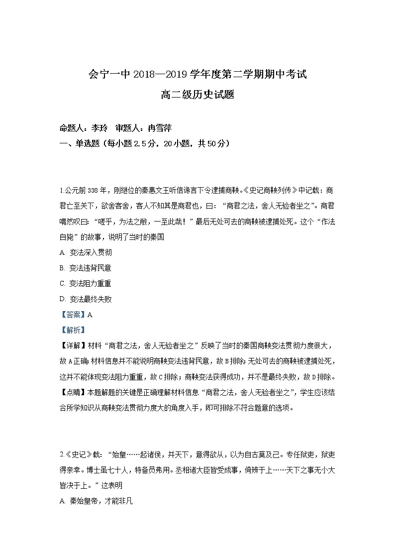 2018-2019学年甘肃省会宁县第一中学高二下学期期中考试历史试题 解析版01