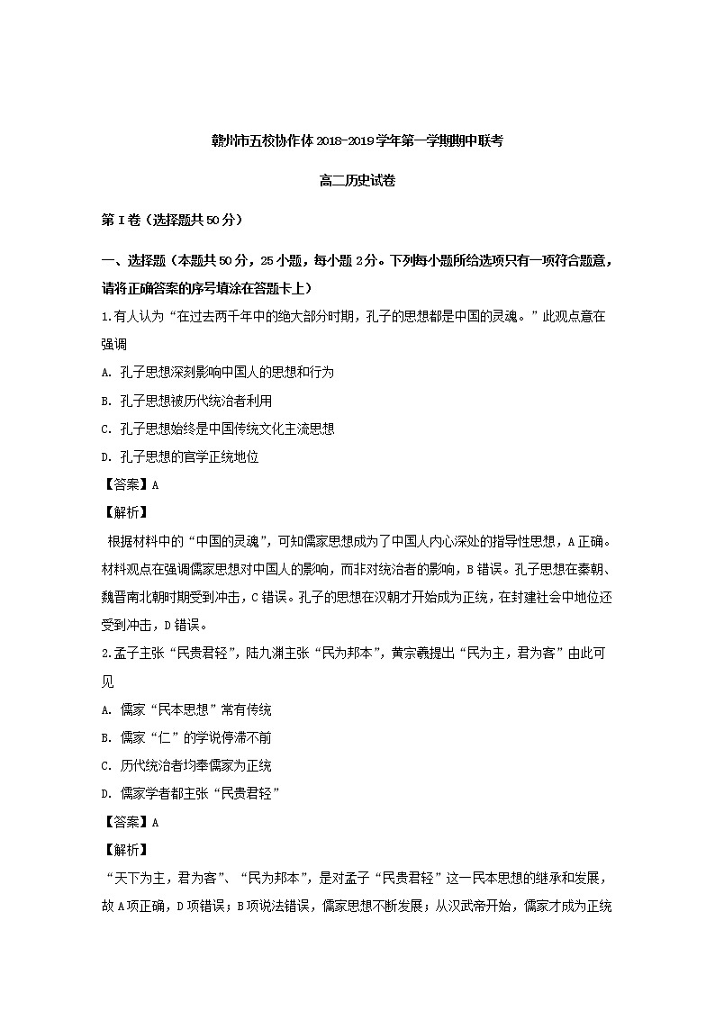 2018-2019学年江西省赣州市五校协作体高二上学期期中考试历史试题 解析版01