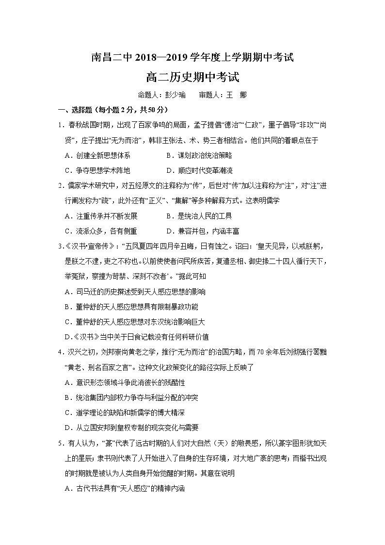 2018-2019学年江西省南昌市第二中学高二上学期期中考试历史试题 Word版01