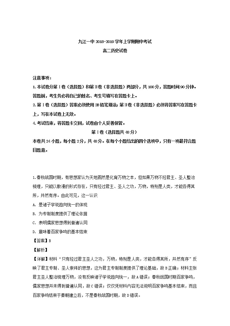 2018-2019学年江西省九江第一中学高二上学期期中考试历史试题 解析版01