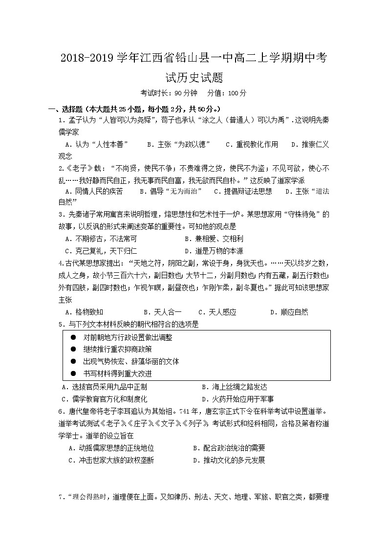 2018-2019学年江西省铅山县一中高二上学期期中考试历史试题(Word版)01