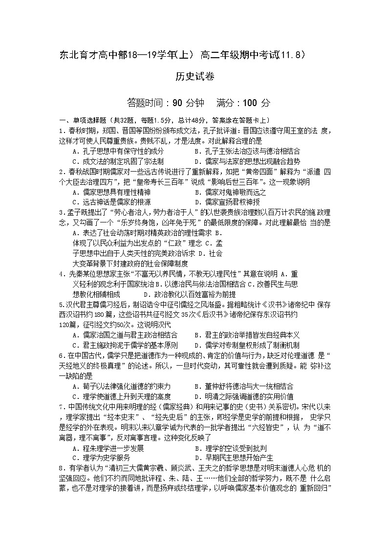 2018-2019学年辽宁省沈阳市东北育才学校高二上学期期中考试历史试题 Word版01