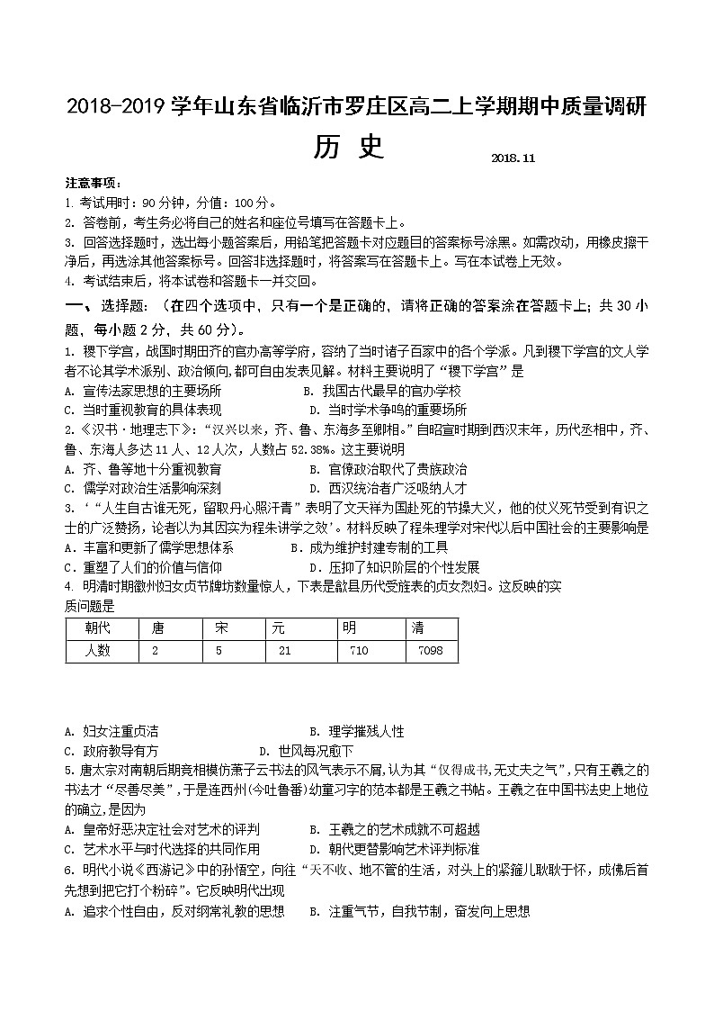 2018-2019学年山东省临沂市罗庄区高二上学期期中质量调研历史试题 Word版01