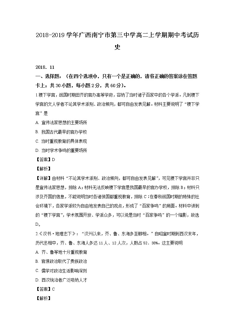 2018-2019学年山东省临沂市罗庄区高二上学期期中质量调研历史试题 Word版 解析版01