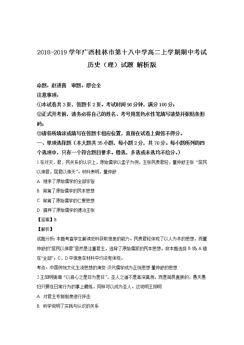 2018-2019学年广西桂林市第十八中学高二上学期期中考试历史(理)试题 解析版01
