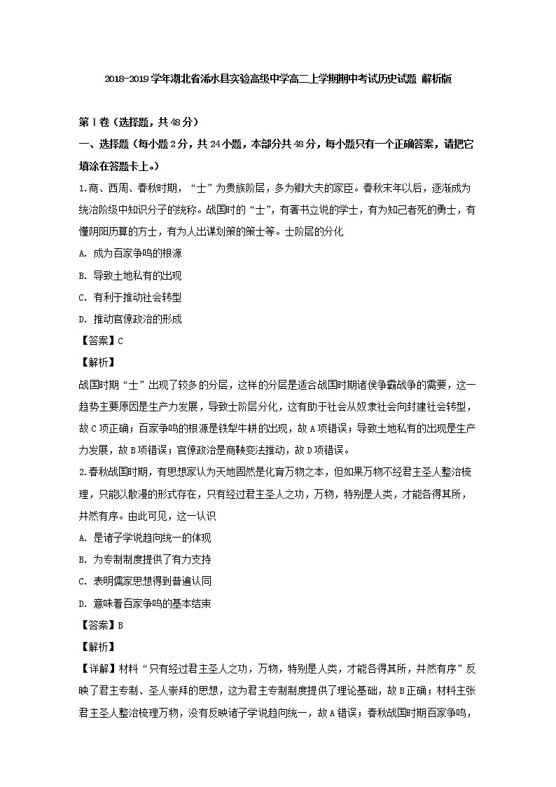 2018-2019学年湖北省浠水县实验高级中学高二上学期期中考试历史试题 解析版01