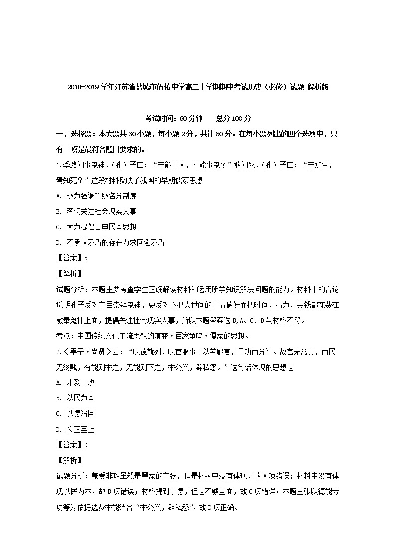 2018-2019学年江苏省盐城市伍佑中学高二上学期期中考试历史(必修)试题 解析版01