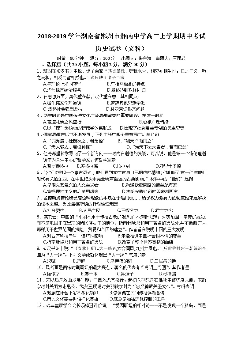 2018-2019学年湖南省郴州市湘南中学高二上学期期中考试历史(文)试题 Word版01