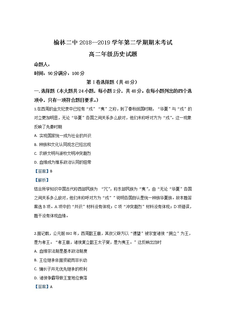 2018-2019學(xué)年陜西省榆林市第二中學(xué)高二下學(xué)期期末考試歷史試題 解析版第1頁