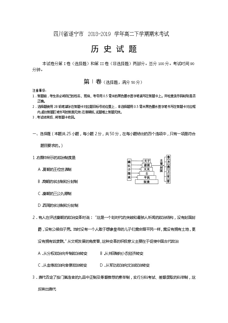 2018-2019学年四川省遂宁市高二下学期期末考试历史试题 word版01