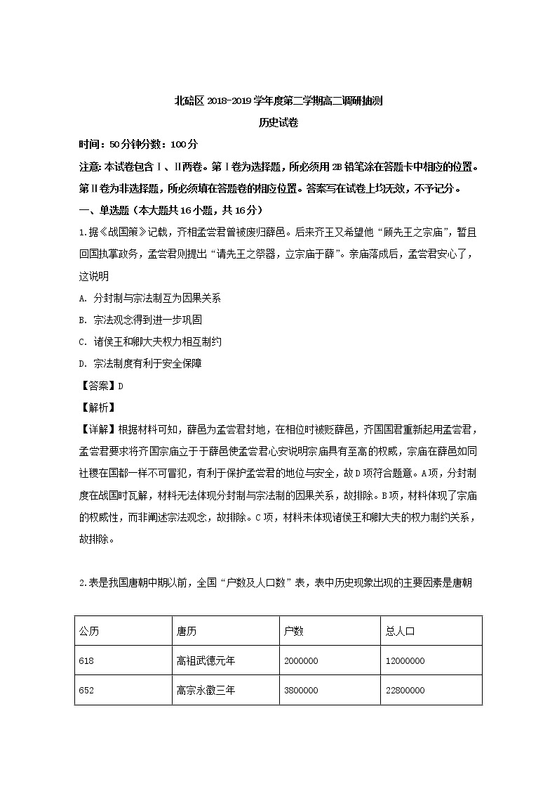 2018-2019学年重庆市北碚区高二下学期期末考试历史试题 解析版01