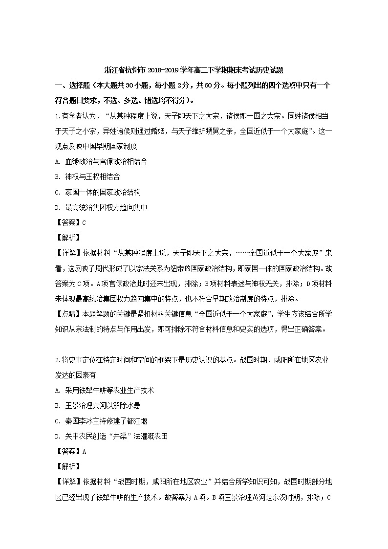 2018-2019学年浙江省杭州市高二下学期期末考试历史试题 解析版01