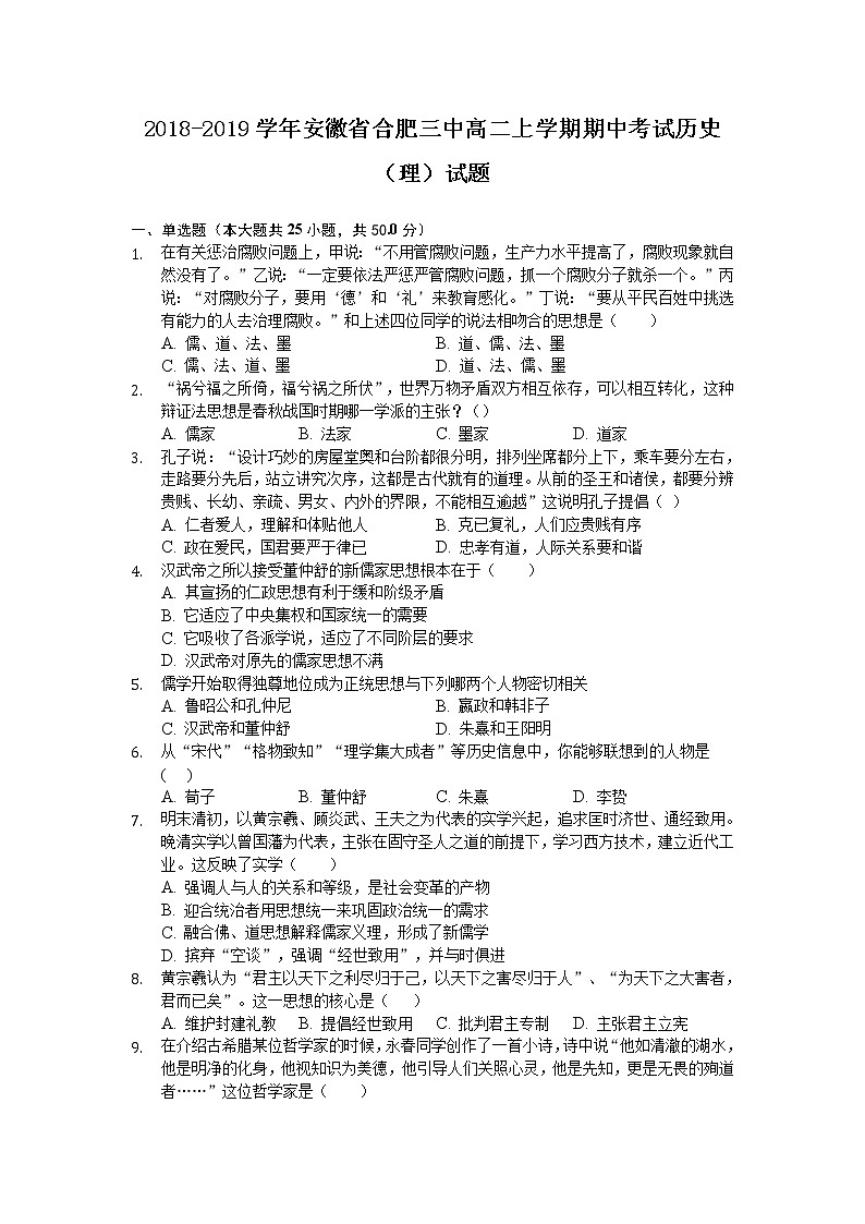 2018-2019学年安徽省合肥三中高二上学期期中考试历史(理)试题(Word版)01