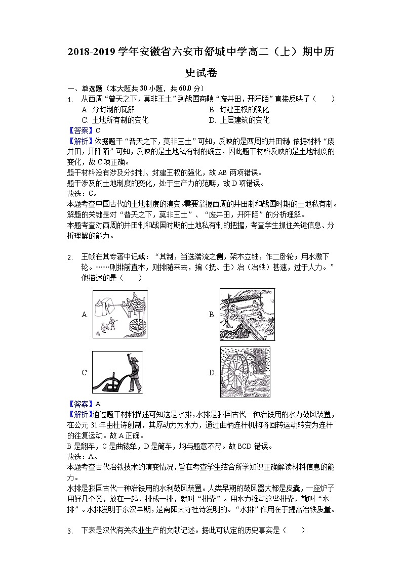 2018-2019学年安徽省六安市舒城中学高二上学期期中历史试题(解析版)01