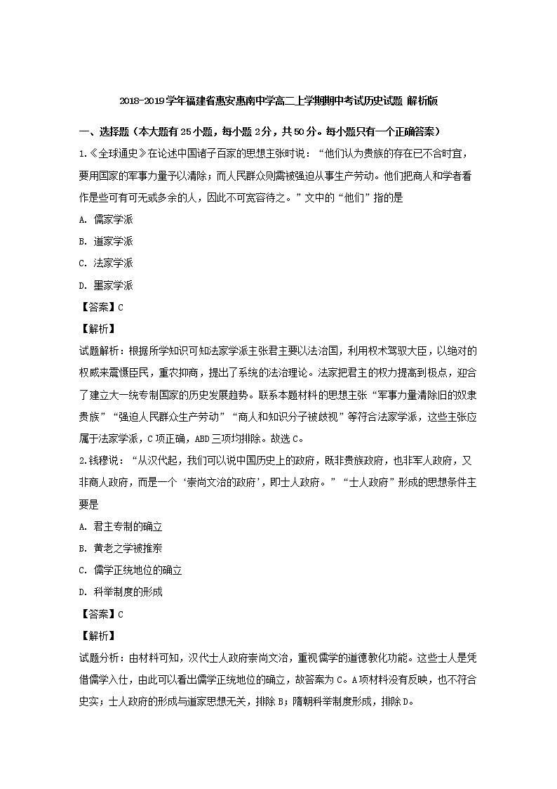 2018-2019學(xué)年福建省惠安惠南中學(xué)高二上學(xué)期期中考試歷史試題 解析版第1頁