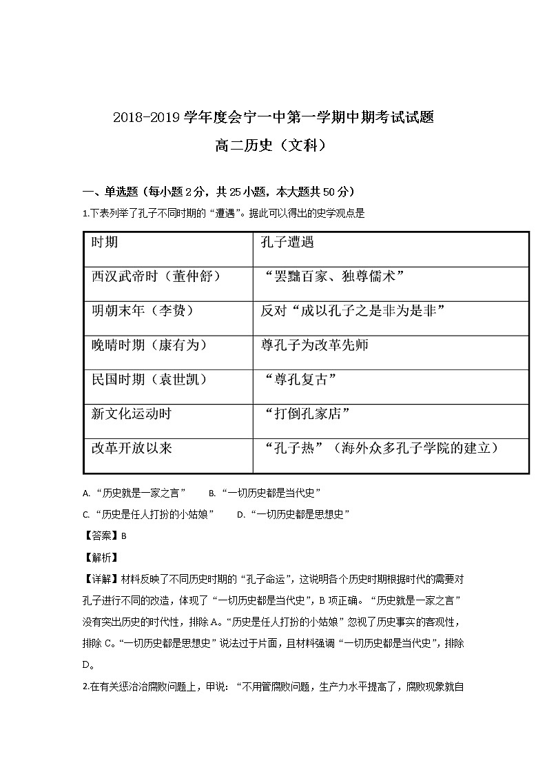2018-2019学年甘肃省会宁县第一中学高二上学期期中考试历史(文)试题 解析版01