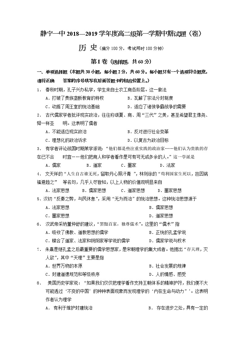 2018-2019学年甘肃省静宁县第一中学高二上学期期中考试历史试题 Word版01