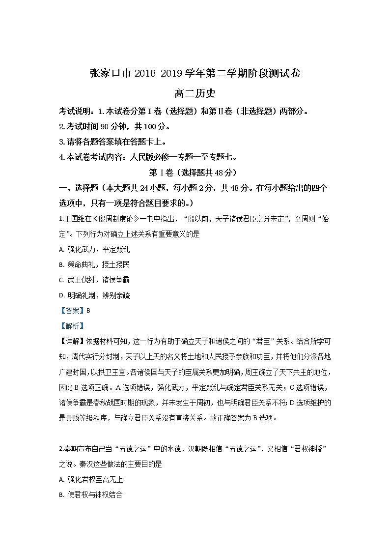 2018-2019学年河北省张家口市高二下学期期末考试历史试题 解析版01