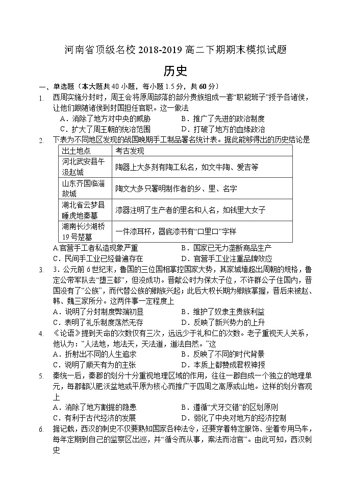 2018-2019学年河南省顶级名校高二下期期末模拟试题——历史（Word版）01