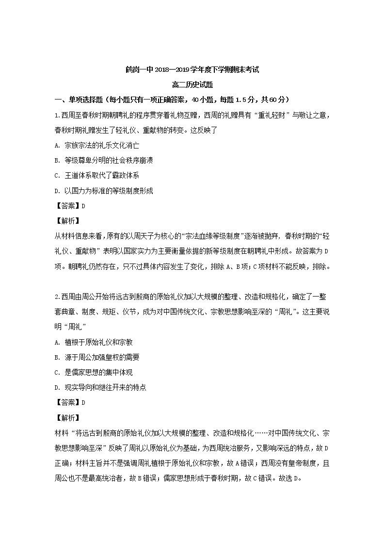 2018-2019学年黑龙江省鹤岗市第一中学高二下学期期末考试历史试题 解析版01