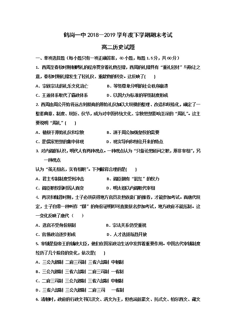 2018-2019学年黑龙江省鹤岗市第一中学高二下学期期末历史试题 Word版01