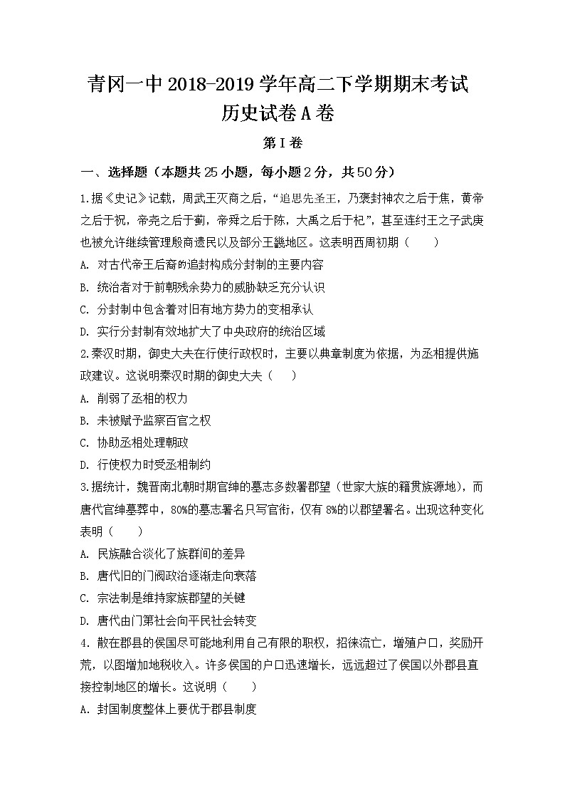 2018-2019学年黑龙江省青冈县一中高二下学期期末考试历史(a)试题 word版01
