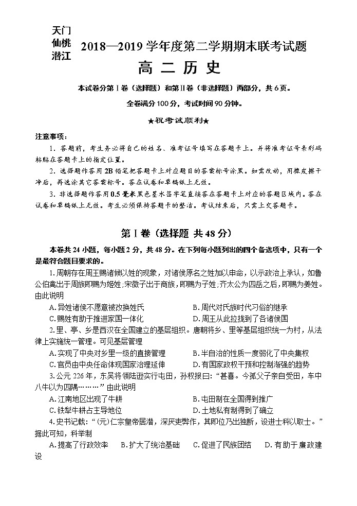 2018-2019学年湖北省天门市、仙桃市、潜江市高二下学期期末考试历史试题 Word版01