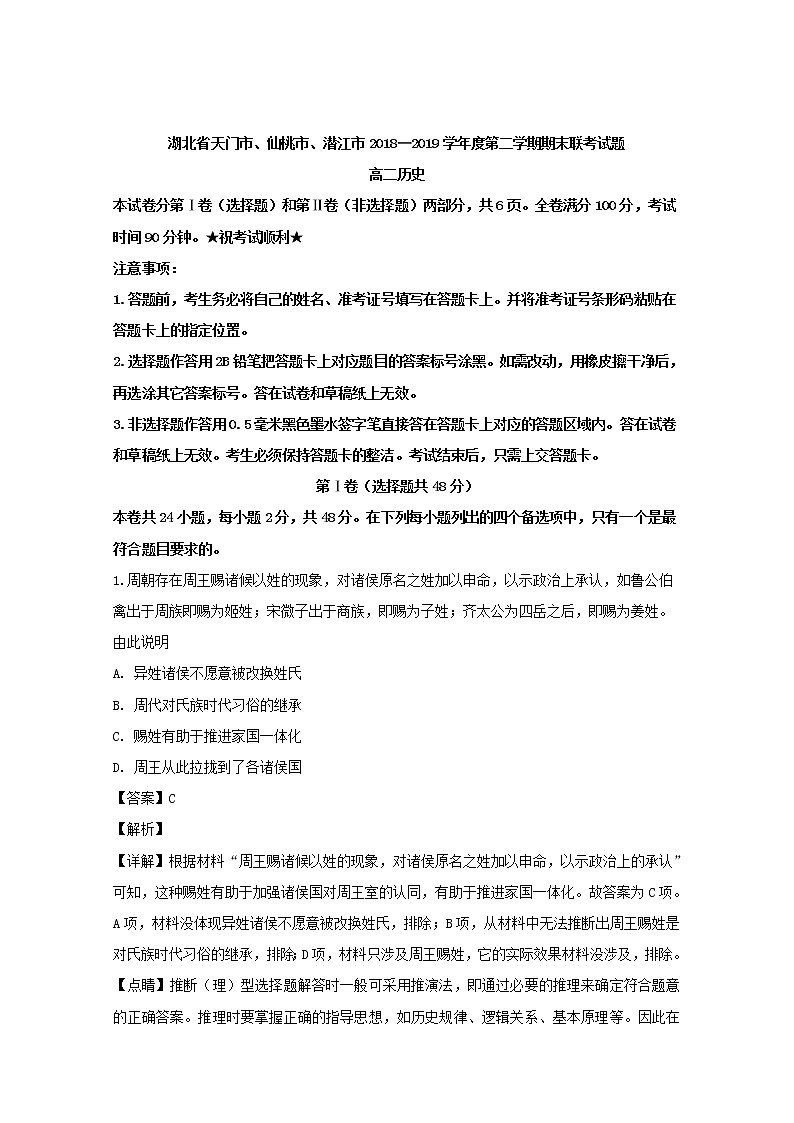 2018-2019学年湖北省天门市、仙桃市、潜江市高二下学期期末考试历史试题 解析版01