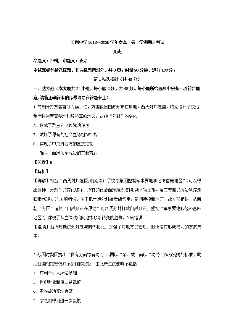 2018-2019学年湖南省长郡中学高二下学期期末考试历史试题 解析版01