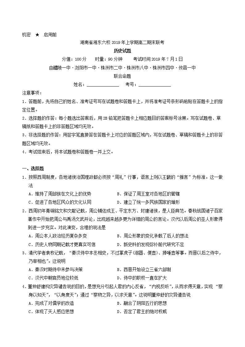 2018-2019学年湖南省浏阳、株洲等湘东六校高二下学期期末联考历史试题(含部分解析)01