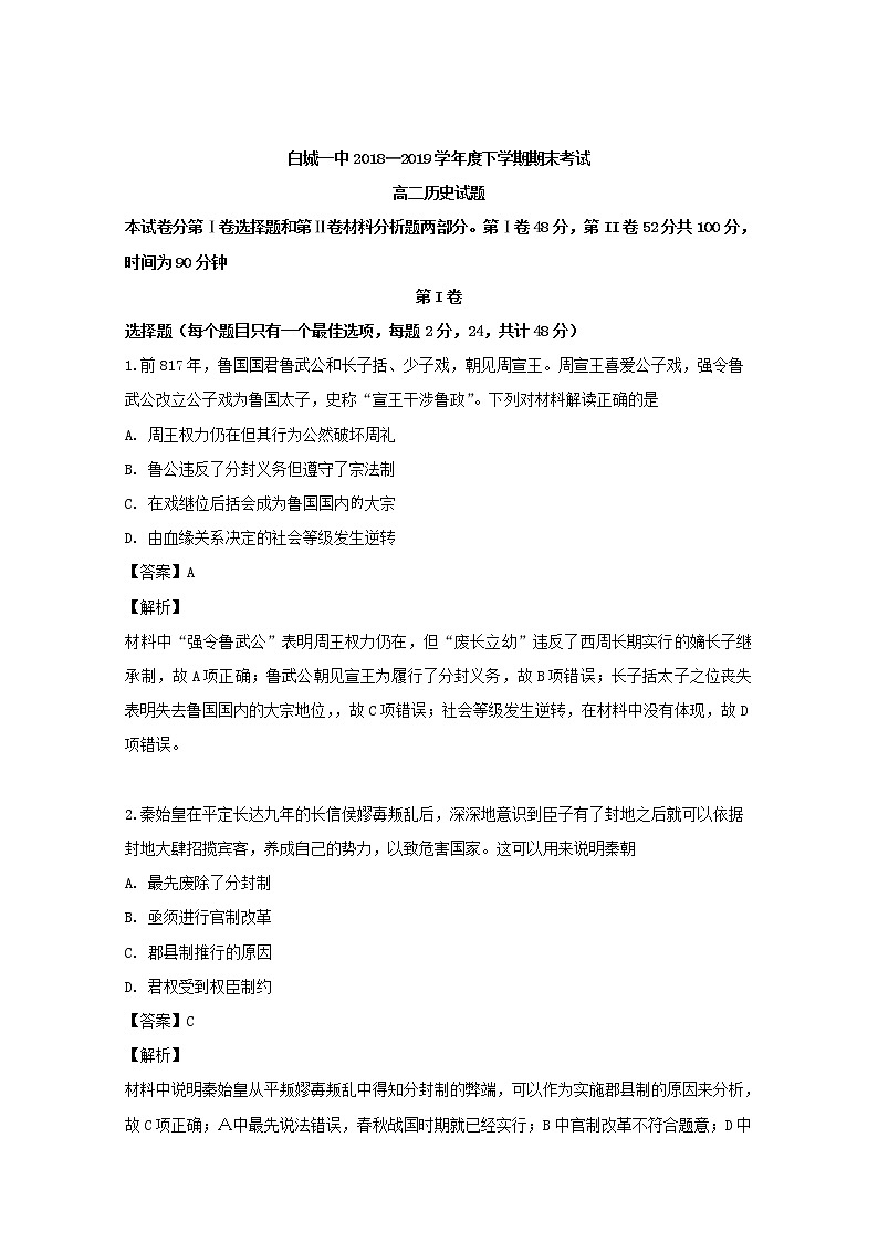 2018-2019学年吉林省白城市第一中学高二下学期期末考试历史试题 解析版01