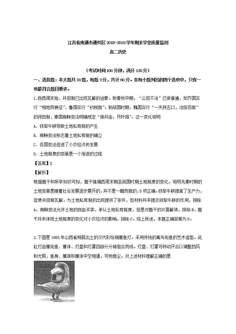 2018-2019学年江苏省南通市通州区高二下学期期末学业质量监测历史试题 解析版01