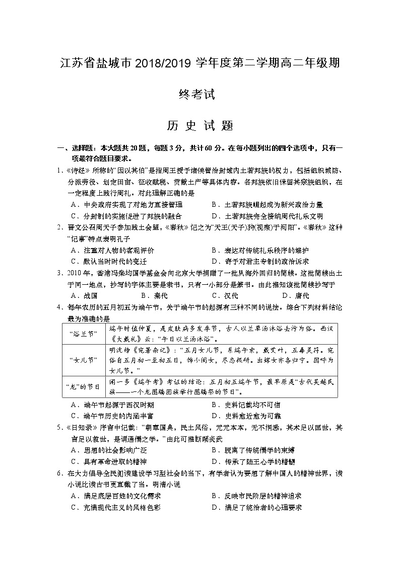 2018-2019学年江苏省盐城市高二下学期期末考试 历史 Word版01