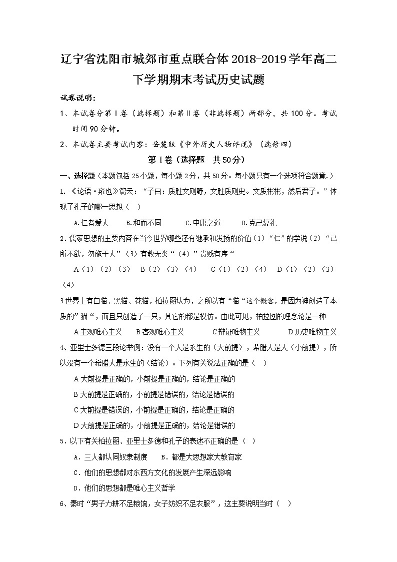 2018-2019学年辽宁省沈阳市城郊市重点联合体高二下学期期末考试历史试题(Word版)01