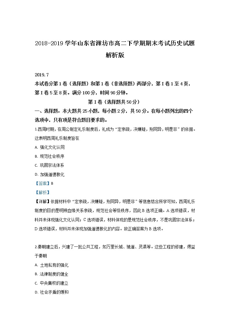 2018-2019学年山东省潍坊市高二下学期期末考试历史试题 解析版01